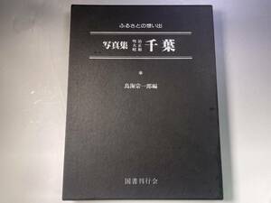 千葉 ふるさとの想い出写真集明治大正昭和/千葉県千葉市