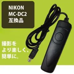 NIKON　リモートコード　リモートスイッチ　リモコン　MC-DC2　互換品