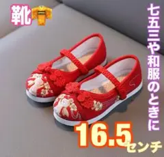 16.5cm　七五三 草履 スニーカー 赤　お正月　和服　着物