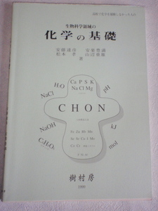 高校で化学を履修しなかった人の 生物化学領域の 化学の基礎