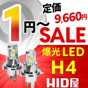 【1円～セール!】定価9660円【全1円出品商品の中で1番高く落札した方にプレゼント】HID屋 LED ヘッドライト H4 バルブ 簡単取付 車検対応