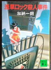 加納一朗『浅草ロック殺人事件』講談社文庫