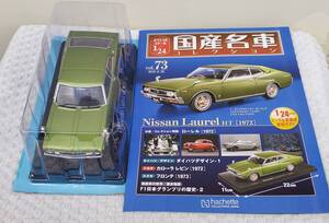 新品 未開封品 現状品 アシェット 1/24 国産名車コレクション ニッサン ローレル HT 1972年式 ミニカー 車プラモデルサイズ 日産