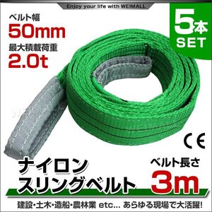 未使用 5本セット ナイロンスリングベルト スリングベルト 3m 幅 50mm 耐荷重 2t 2000kg2.0t 荷上げ 荷揚 建築 土木 現場 資材 ベルト