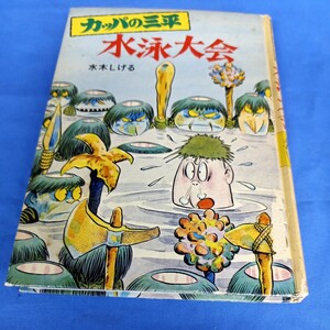 カッパの三平 水泳大会 水木しげるのおばけ学校 7 ポプラ社 1982年 第1刷 昭和 当時物