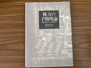 権力の予期理論 宮台真司　/TX6