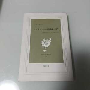 ナイチンゲール看護論・入門　金井一薫　現代社白鳳選書14 