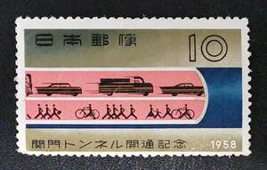 ★ラスト1枚　未使用　関門トンネル開通記念切手　10円　1958年 ★（大学授業料として寄付のお願い）