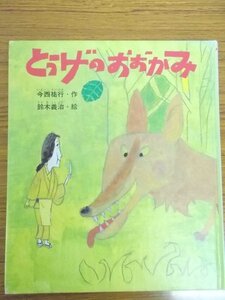 特3 03004 / 1・2年生むき とうげのおおかみ 作:今西祐行 絵:鈴木義治 金の星社 1974年1月 くらがりとうげと いう とうげが ありました。