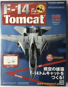 アシェット 週刊F-14 トムキャット 112号 【未開封/送料無料】 ★hachette