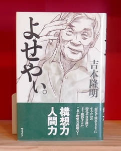 吉本隆明　よせやぃ。　ウェイツ2007初版・帯　青木司郎　朝浩之　坂田耕司　末次雄二　中井健人ほか