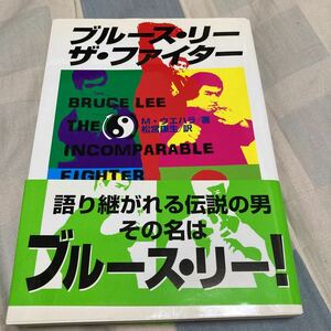 M・ウエハラ「ブルース・リー ザ・ファイター」松宮康生、スティーブ・マックイーン、ジェームズ・コバーン