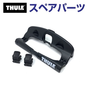 TH1500034368 THULE スペアパーツ タイヤトレーフックセット (ルーフマウントサイクルキャリア Thule ProRide 591) 送料無料