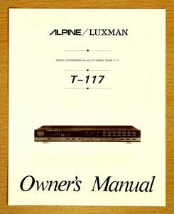 FM/AM/TV　ステレオチューナー　ALPINE/LUXMAN T-117　＜＜ 取扱説明書のコピー ＞＞
