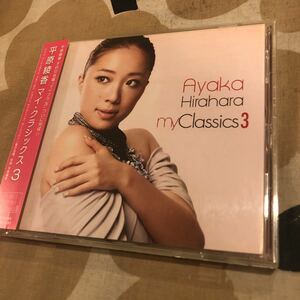 平原綾香　マイ・クラシックス３