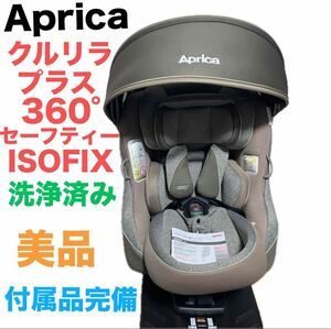 Aprica アップリカ クルリラ プラス 360°セーフティー ISOFIXチャイルドシート ベビーシート 送料無料　匿名配送　洗浄済み　付属品完備