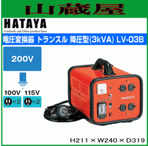 トランス ハタヤ トランスル LV-03B 降圧型 単相200Vから単相115/100V 電圧変換器 変圧器 HATAYA
