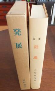 発展　岩野泡鳴　特選名著復刻全集近代文学館　昭和46年2刷　ほるぷ出版