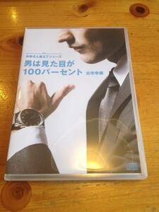 廃盤　古市幸雄　2枚組 教材CD 「男は見た目が100％・男子限定教材～みゆさん教えてシリーズ」自己啓発 能力開発 ファッション センス 婚活