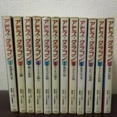 アモス・ダラゴン 全巻セット 全12巻 ブリアン・ペロー