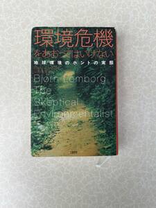 ★中古単行本★著者：ビョルン・ロンボルグ【環境危機をあおってはいけない 地球環境のホントの実態】★送料無料★