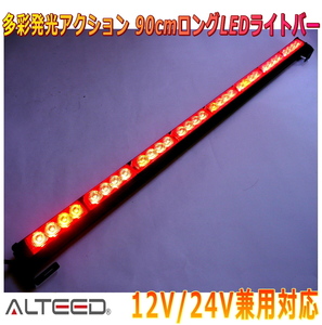 ALTEED/アルティード 90cmロングサイズ LEDライトバー 赤色発光 自動車用フラッシュライトパトランプ 12V24V兼用