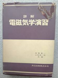 詳解電磁気学演習　共立出版株式会社