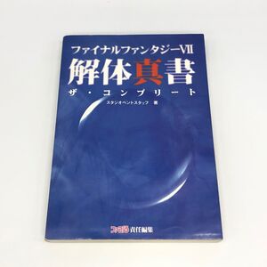 【25494A21】ファイナルファンタジー Ⅶ 7 解体真書 ザ・コンプリート ファミ通/責任編集 ガイドブック PS 書籍 本 中古品 クリックポスト