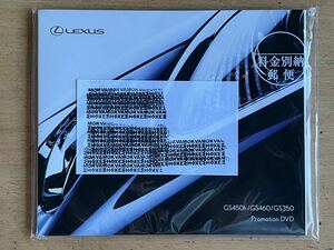 未開封】LEXUS/レクサス★プロモーションDVD★GS450h/GS460/GS350