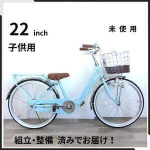 22インチ 子供用 自転車 (2479) ライト ブルー A24AB25021 未使用品 ●