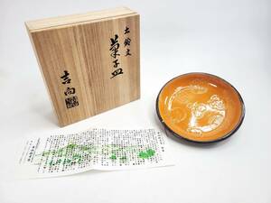 【送料無料・長期保管未使用品】吉向松月窯 七世松月 吉向蕃斎 土鈴文 菓子皿 共箱 工芸品 陶器