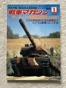戦車マガジン　1986年1月号　テレダインの新型軽戦車(AGS)