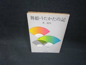 舞姫・うたかたの記　森?外　角川文庫/FBS