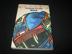キレて疾れ! 片山右京を追ったF1GP日記 西山平夫