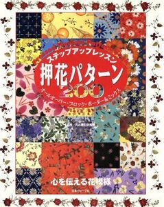 ステップアップレッスン 押花パターン200 オールオーバー・ブロック・ボーダー&ミックス 押花シリーズ10/花と緑の研究所