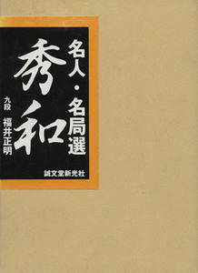 名人・名局選 秀和/福井正明【著】