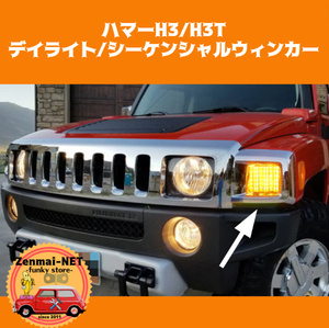 Y128　　ハマー H3/H3T　LEDデイライトウィンカー　流れるシーケンシャルウィンカー　純正適合社外品　【カラー選択・スモーク/クリア】