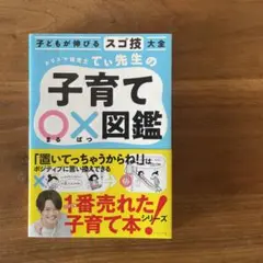 子どもが伸びるスゴ技大全 カリスマ保育士てぃ先生の子育て〇×図鑑