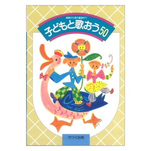 子どもと歌おう 50 カワイ出版