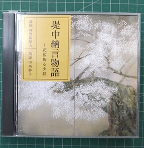 堤中納言物語　花桜折る少将　講師・神野藤昭夫　朗読・中西妙子　CD　●H2829