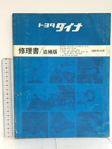 トヨタ ダイナ 修理書/追補版 M-YY51, 52,61系 U-LY50, 51,61系 他 1989年10月 62532