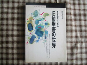 A　丸善ブックス０５３　『考古学でたどる旧約聖書』　関谷定夫著　丸善発行