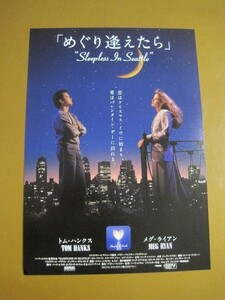 めぐり逢えたら Sleepless in Seattle /トム・ハンクス/メグ・ライアン/映画チラシ 4