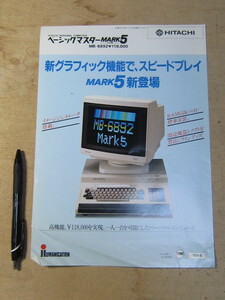 パソコン チラシ 日立 ベーシックマスターMARK5 MB-6892 パーソナルコンピュータ / HITACHI 1983年