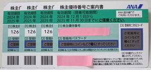 ANA株主優待券　4枚セット　2025年11月30日搭乗まで有効　送料無料 　株主優待番号、パスワード等、事前連絡も可能　グループ優待券も同封