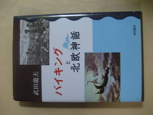 バイキングと北欧神話　武田 龍夫　西欧への衝撃　良い