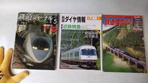 三冊　鉄道ジャーナル　　　鉄道模型趣味　　　鉄道ダイヤ情報　　 