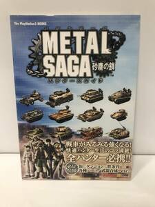 c10-262　■ 攻略本　PS2 メタルサーガ METAL SAGA 砂塵の鎖 ハンターズガイド