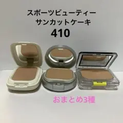 コーセー スポーツビューティー サンカットケーキ410