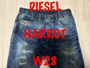 即決 ヴィンテージ加工 JoggJeans DIESEL NARROT 0607W ディーゼル ナロットW28